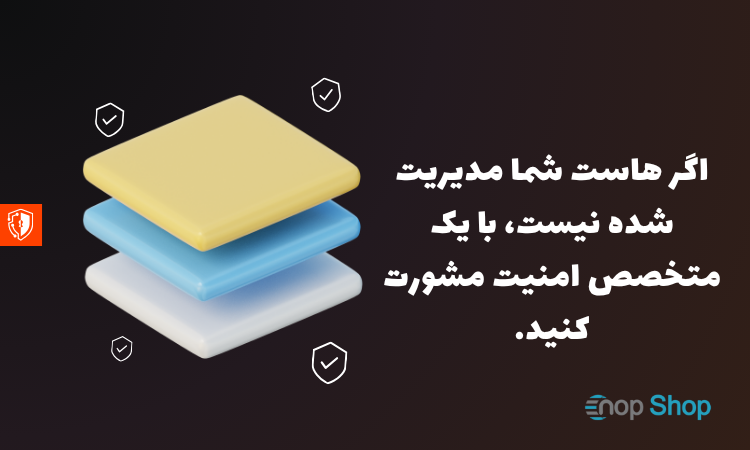 اگر هاست شما مدیریت شده نیست، با یک متخصص امنیت مشورت کنید.