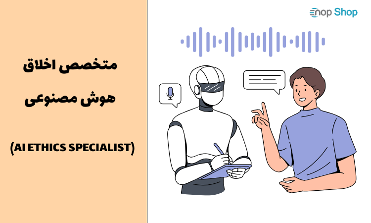 متخصص اخلاق هوش مصنوعی