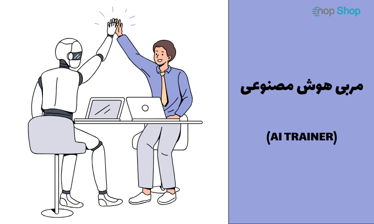 مربی هوش مصنوعی