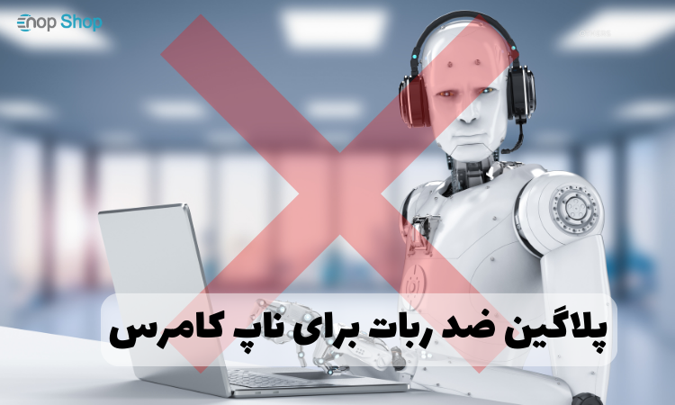 پلاگین ضد ربات