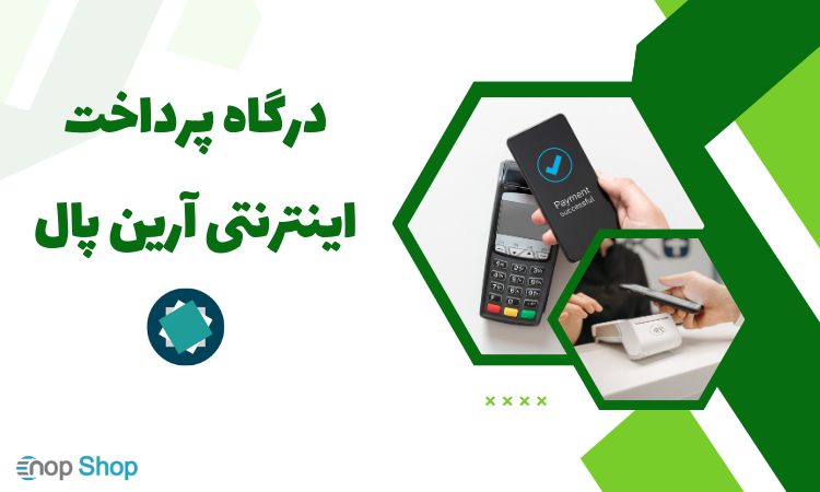 درگاه پرداخت آرین پال