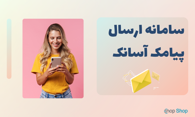افزونه ارسال پیامک آسانک