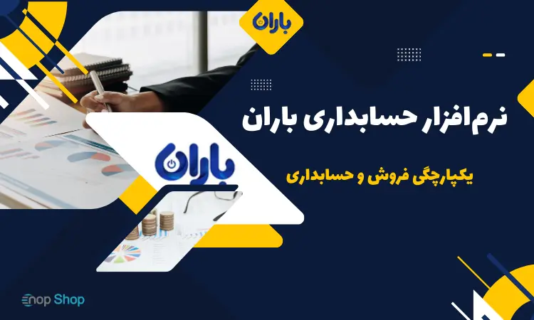 نرمافزار حسابداری باران