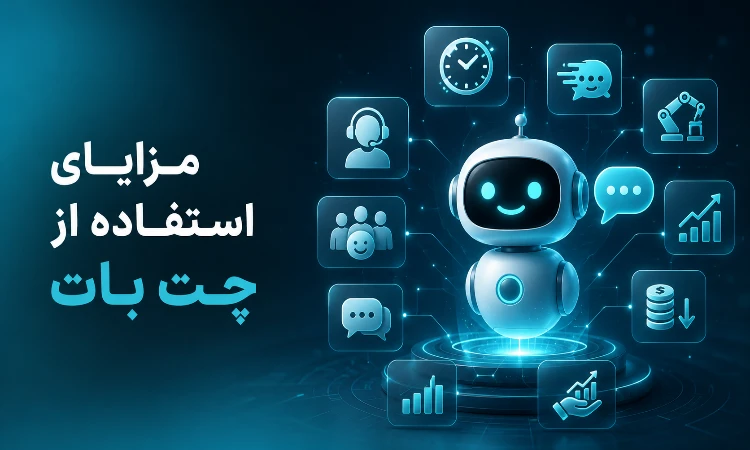 مزایای استفاده از چت بات