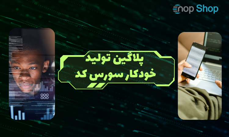 تولید اتوماتیک کد ناپ کامرس