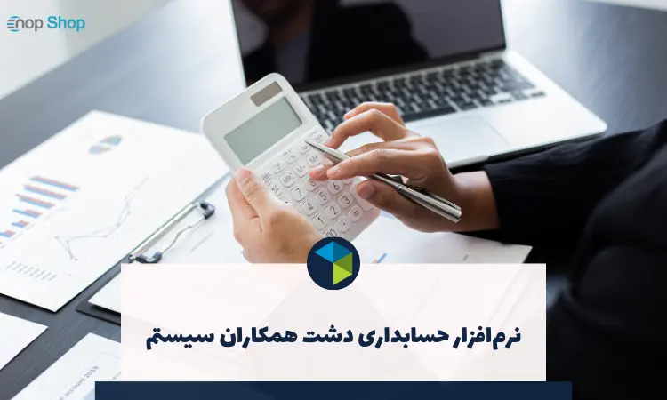 اتصال حسابداری دشت به سایت فروشگاهی