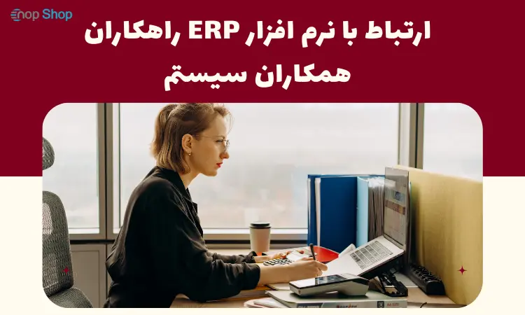 ارتباط با نرم افزار ERP راهکاران همکاران سیستم