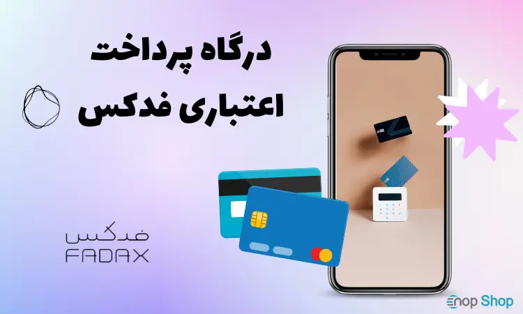 درگاه پرداخت فدکس