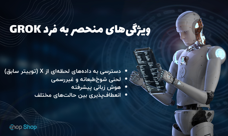 ویژگی‌های منحصر به فرد Grok