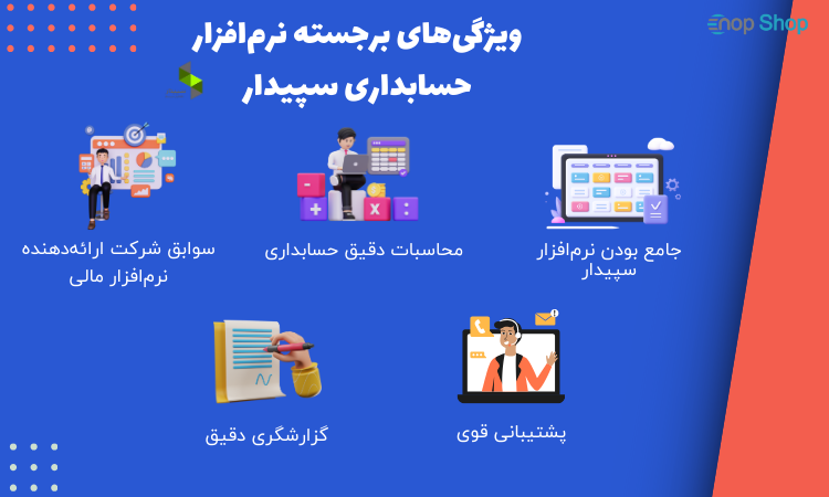 ویژگی‌های برجسته نرم‌افزار حسابداری سپیدار