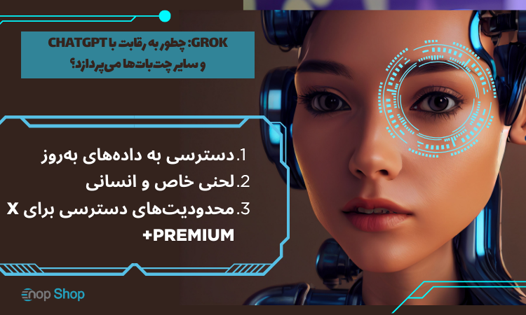 Grok: چطور به رقابت با ChatGPT و سایر چت‌بات‌ها می‌پردازد؟