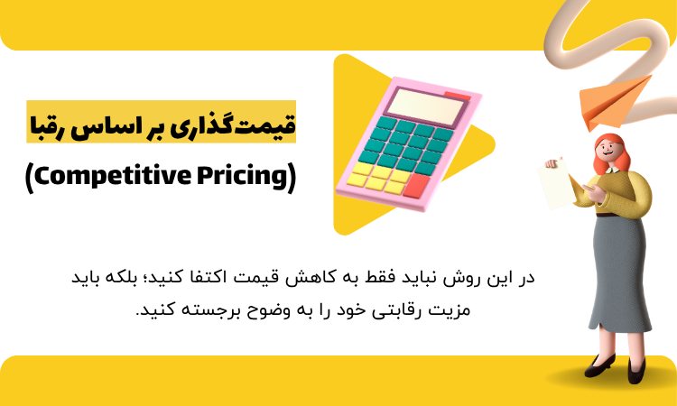 قیمت‌گذاری بر اساس رقبا (Competitive Pricing)