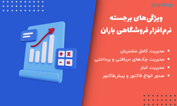 ویژگی‌های برجسته نرم‌افزار فروشگاهی باران:
