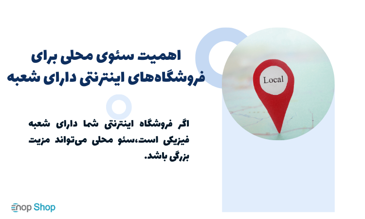 سئو محلی در سایت فروشگاهی 