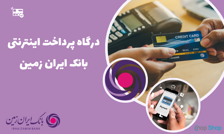 درگاه پرداخت ایران زمین 