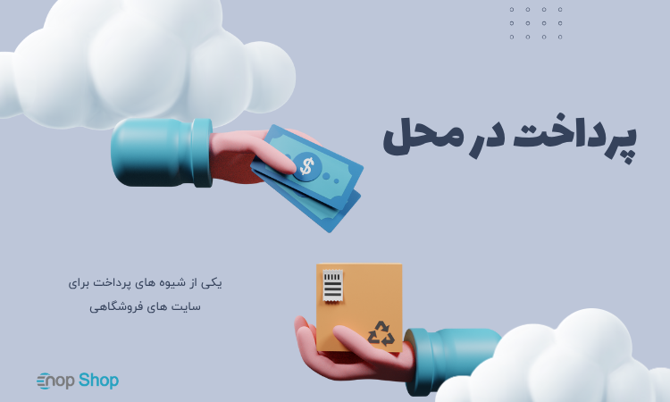پرداخت در محل