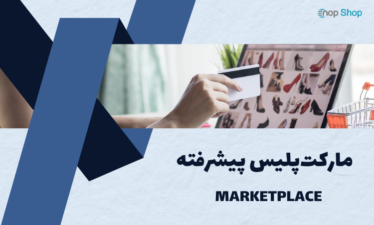 مارکت پلیس پیشرفته