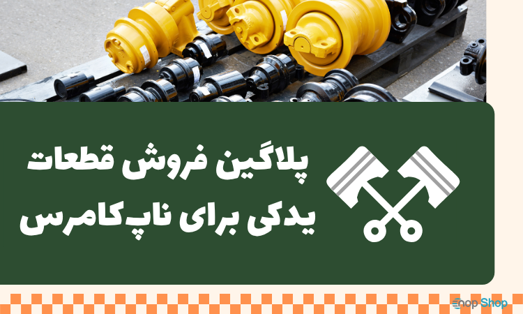 پلاگین فروش قطعات یدکی برای ناپکامرس
