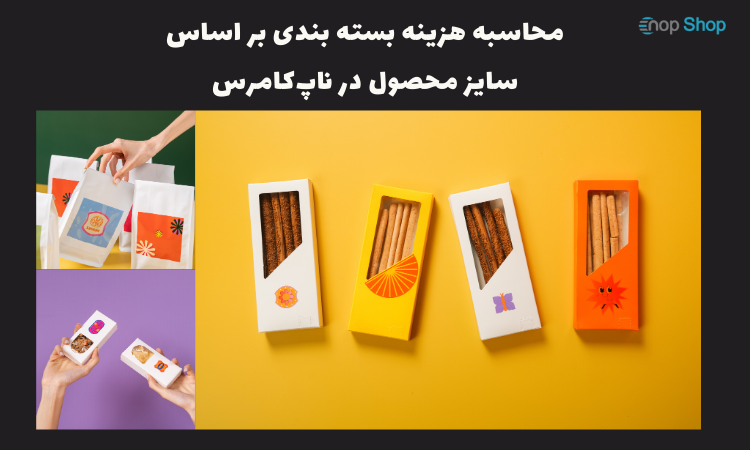 هزینه بسته‌ بندی بر اساس سایز محصول