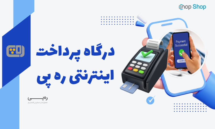 درگاه پرداخت ره پی