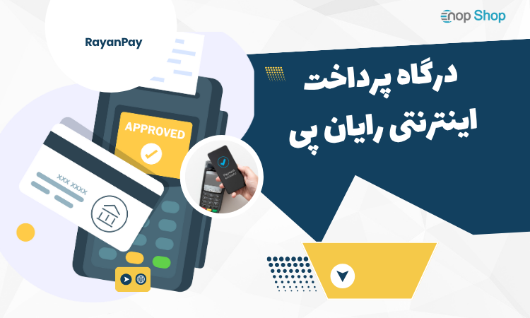 درگاه پرداخت اینترنتی رایان پی 
