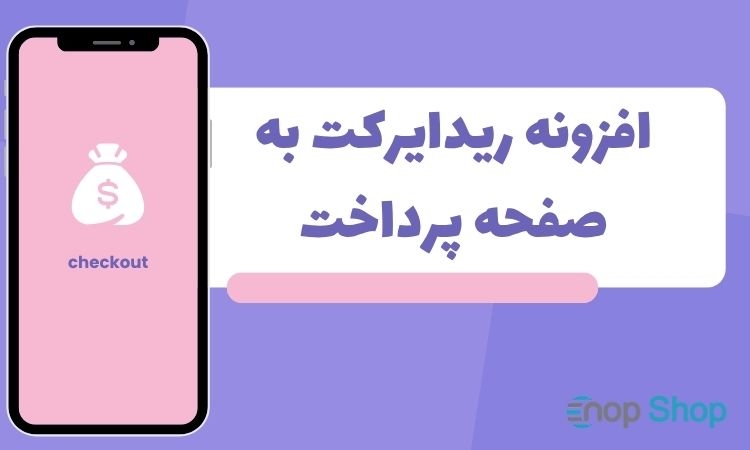 افزونه ریدایرکت به صفحه پرداخت