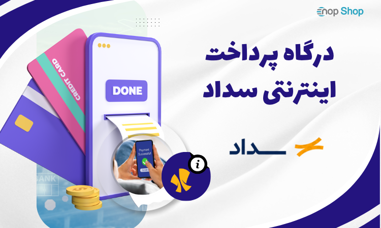 درگاه پرداخت سداد
