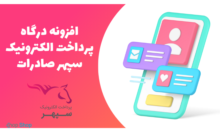 پرداخت الکترونیک سپهر صادرات