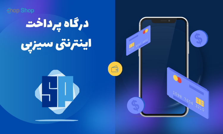 درگاه پرداخت سیز پی