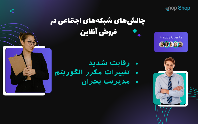  چالش‌های شبکه‌های اجتماعی در فروش آنلاین