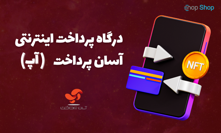 درگاه پرداخت آسان پرداخت آپ