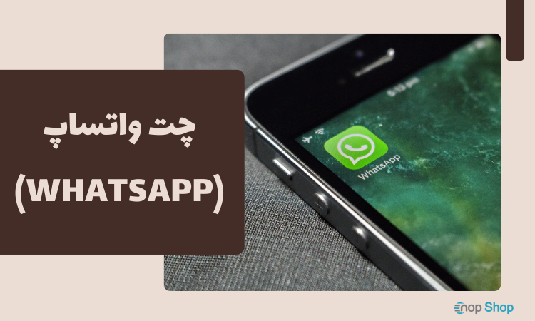 چت واتساپ